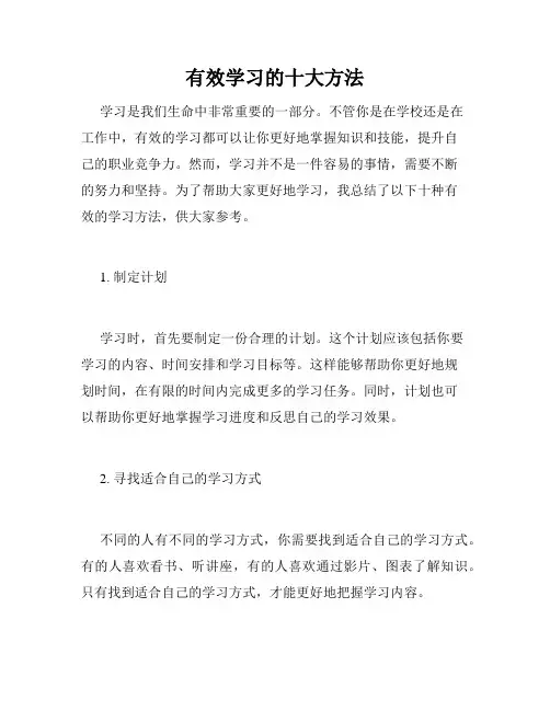有效学习的十大方法