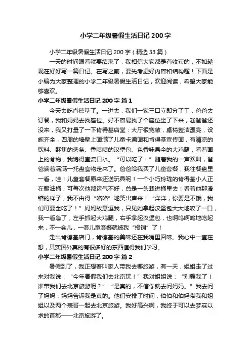 小学二年级暑假生活日记200字（精选33篇）