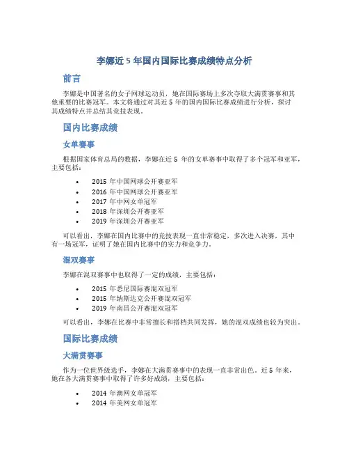 李娜近5年国内国际比赛成绩特点分析