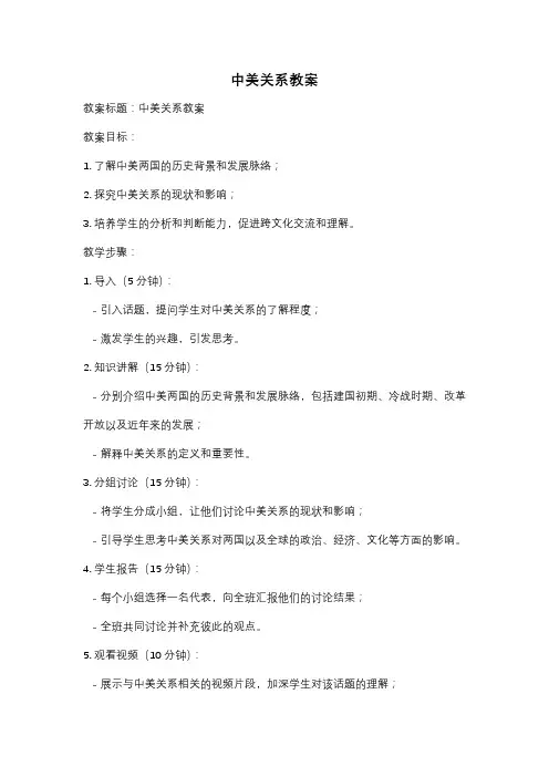 中美关系教案