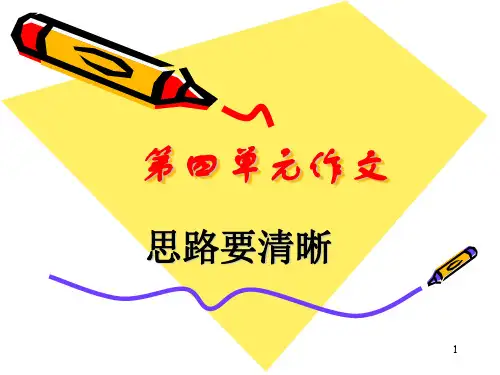 《思路要清晰》ppt课件