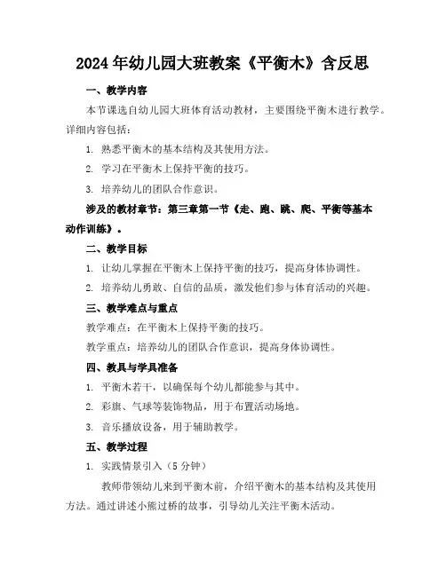 2024年幼儿园大班教案《平衡木》含反思