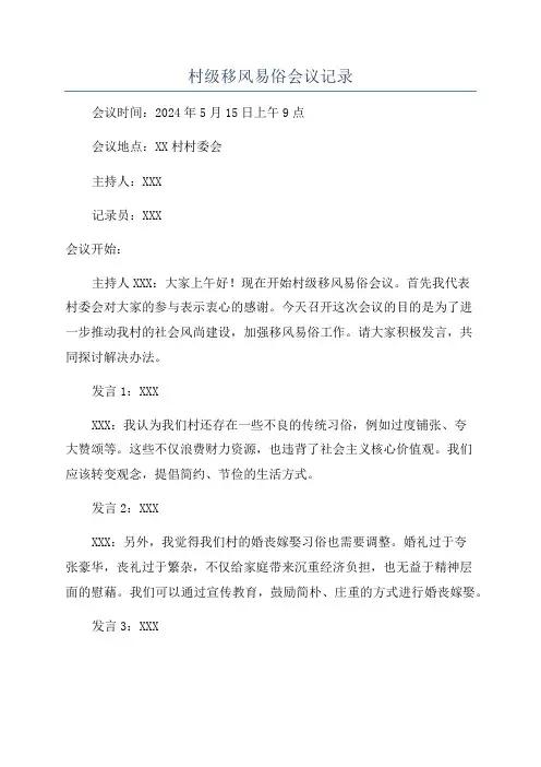 村级移风易俗会议记录