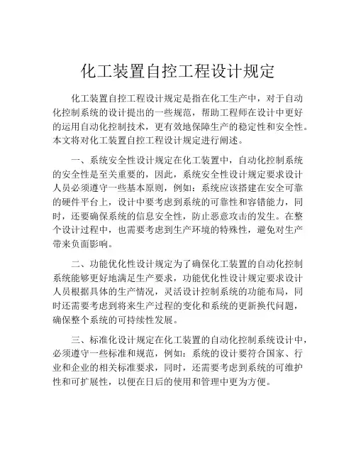 化工装置自控工程设计规定