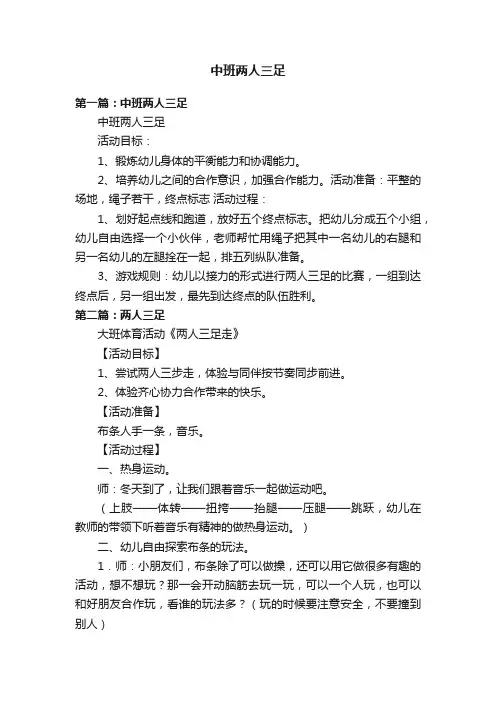 中班两人三足
