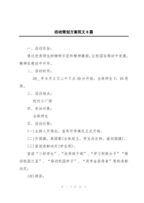活动策划方案范文6篇