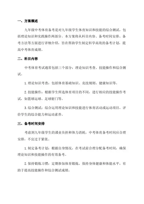 九年级中考体育备考方案