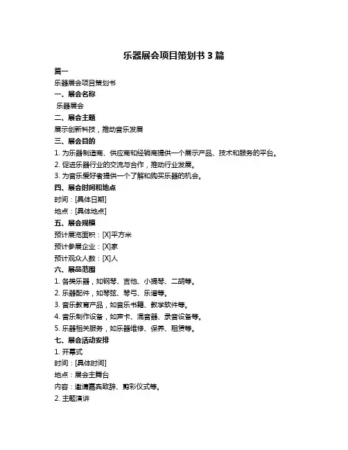 乐器展会项目策划书3篇
