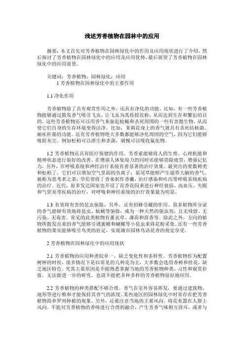 浅述芳香植物在园林中的应用