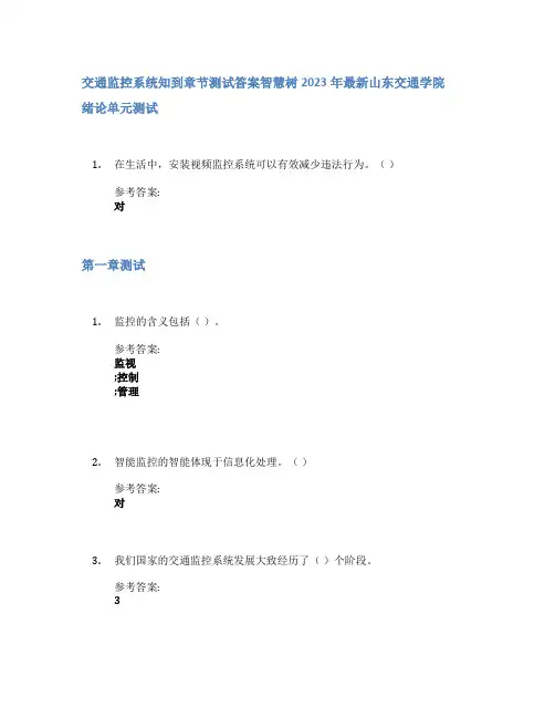 交通监控系统知到章节答案智慧树2023年山东交通学院