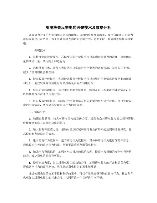 用电检查反窃电的关键技术及策略分析