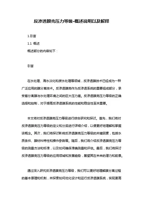 反渗透膜壳压力等级-概述说明以及解释