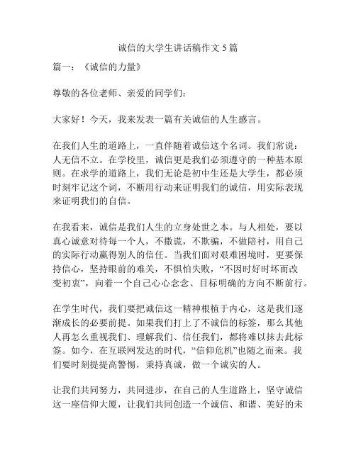 诚信的大学生讲话稿作文5篇