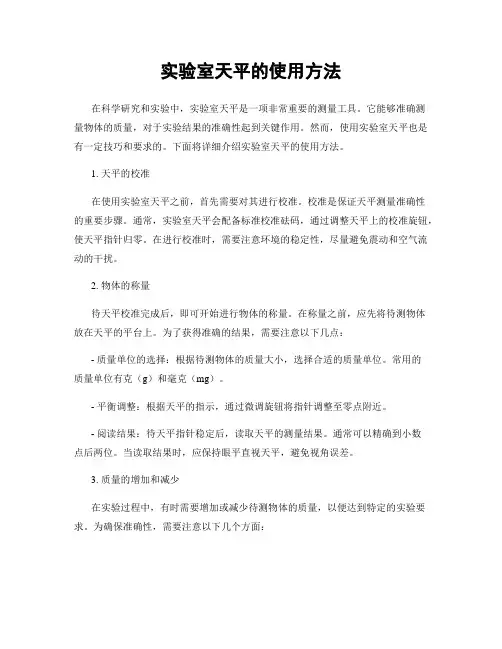 实验室天平的使用方法