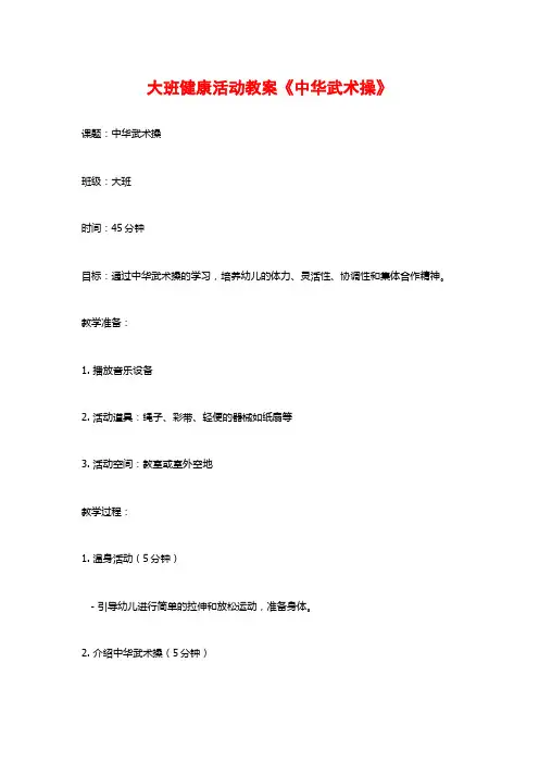 大班健康活动教案《中华武术操》 (2)