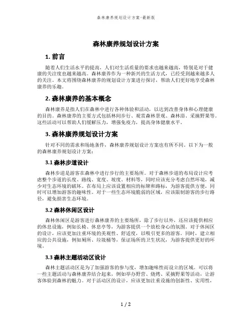 森林康养规划设计方案-最新版