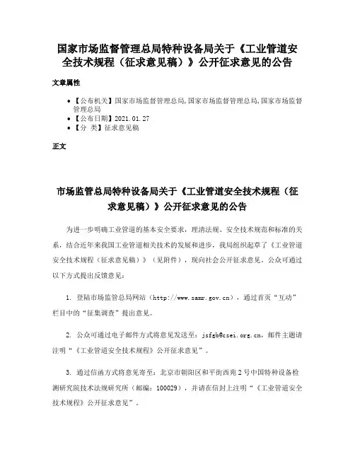 国家市场监督管理总局特种设备局关于《工业管道安全技术规程（征求意见稿）》公开征求意见的公告