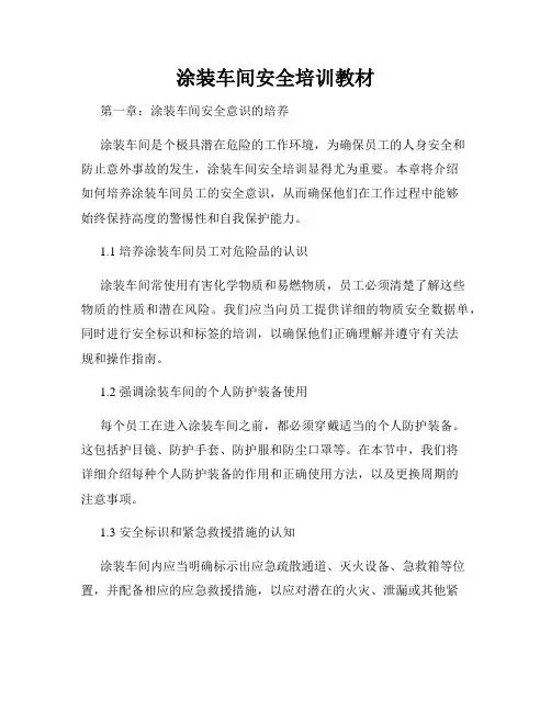 涂装车间安全培训教材