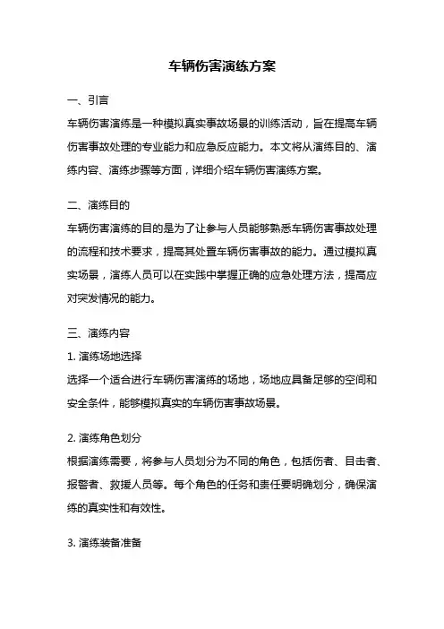 车辆伤害演练方案