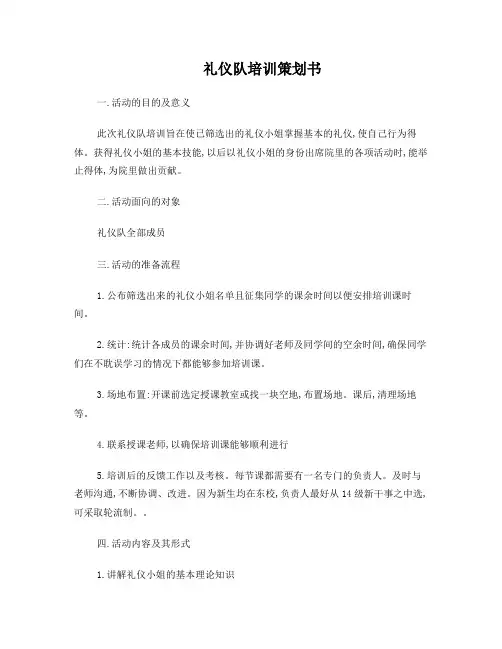 礼仪队培训策划书