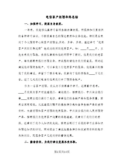 电信客户经理年终总结（3篇）