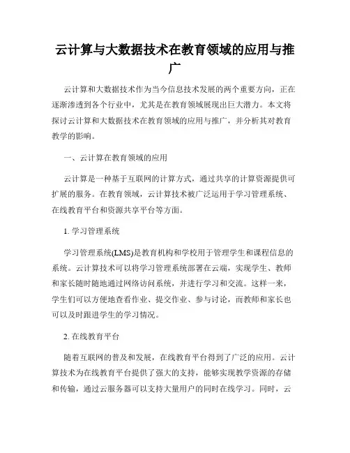 云计算与大数据技术在教育领域的应用与推广