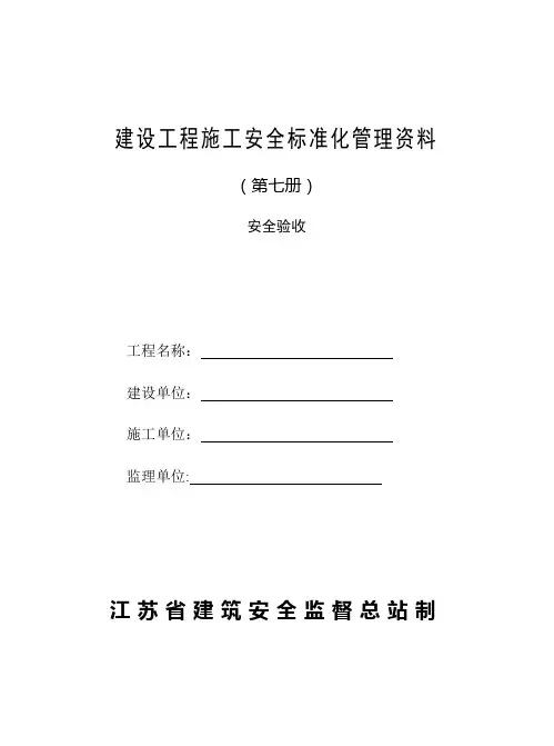 建设工程施工安全标准化管理资料第七册