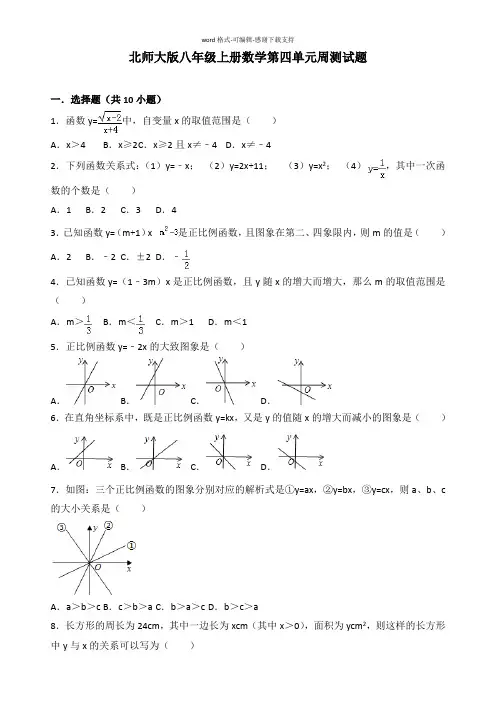 北师大版八年级上册数学第四单元周测试题