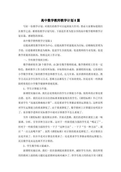 高中数学教师教学计划8篇