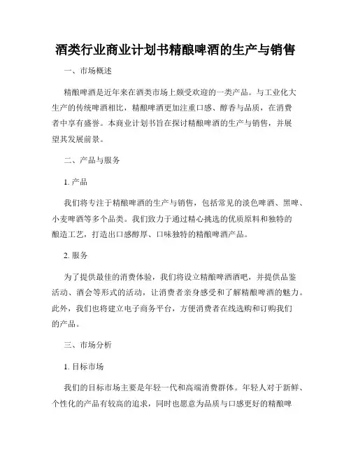酒类行业商业计划书精酿啤酒的生产与销售