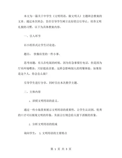 中学生《文明用语,做文明人》主题班会教案