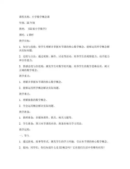 小学数学概念课教案模板