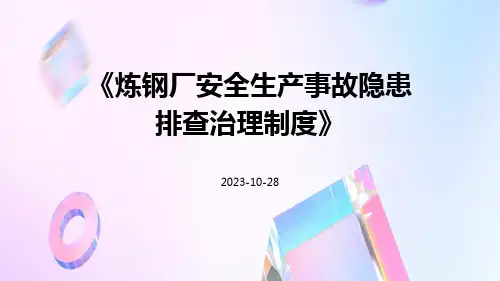 炼钢厂安全生产事故隐患排查治理制度