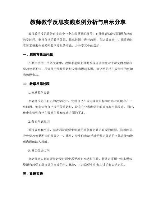 教师教学反思实践案例分析与启示分享