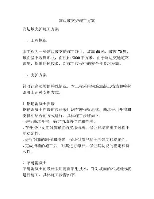 高边坡支护施工方案