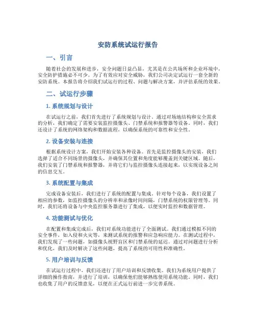 安防系统试运行报告