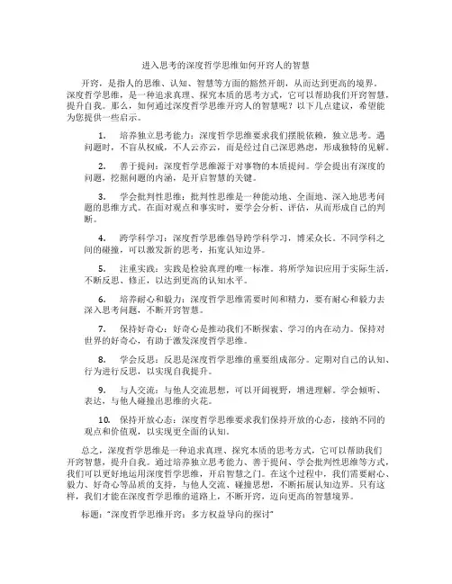 进入思考的深度哲学思维如何开窍人的智慧