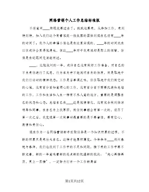 网络营销个人工作总结标准版（5篇）