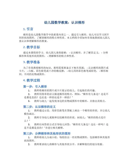 幼儿园数学教案认识梯形
