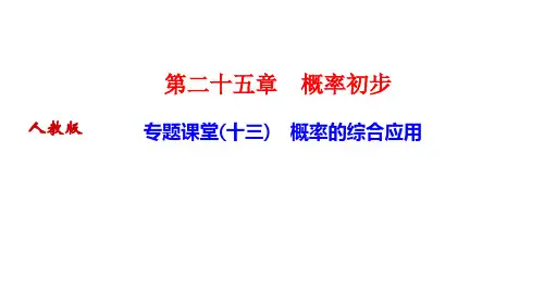 人教版九年级数学上册作业课件 第二十五章 概率初步 专题课堂(十三) 概率的综合应用