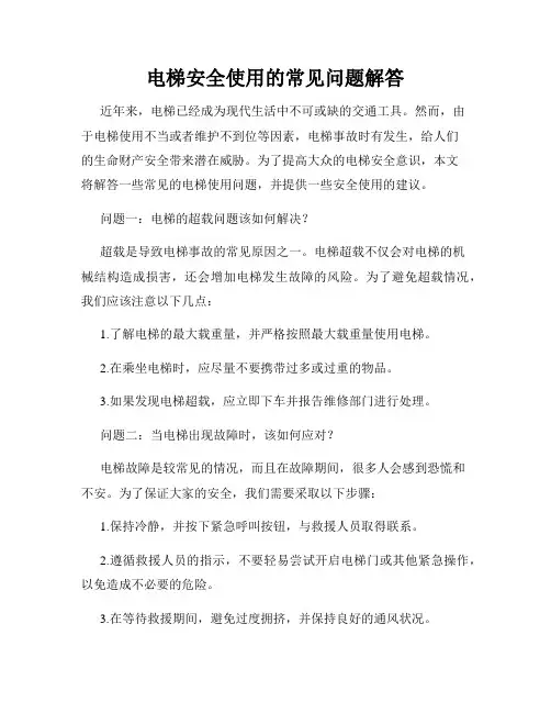 电梯安全使用的常见问题解答
