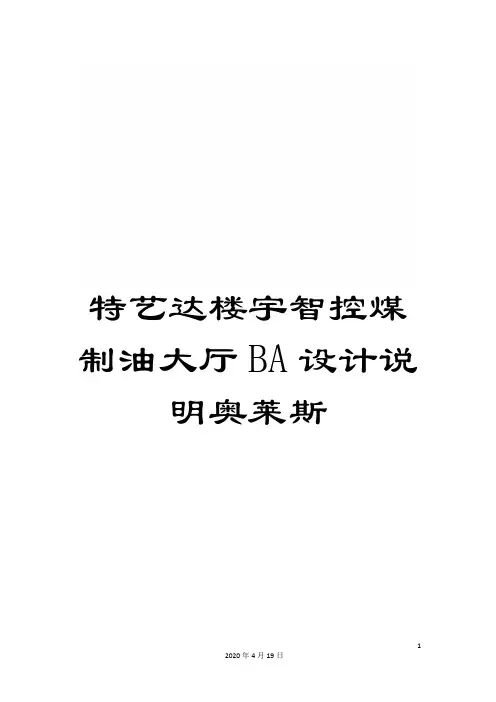 特艺达楼宇智控煤制油大厅BA设计说明奥莱斯