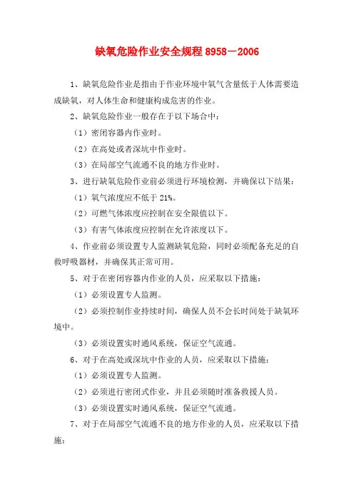 缺氧危险作业安全规程8958-2006
