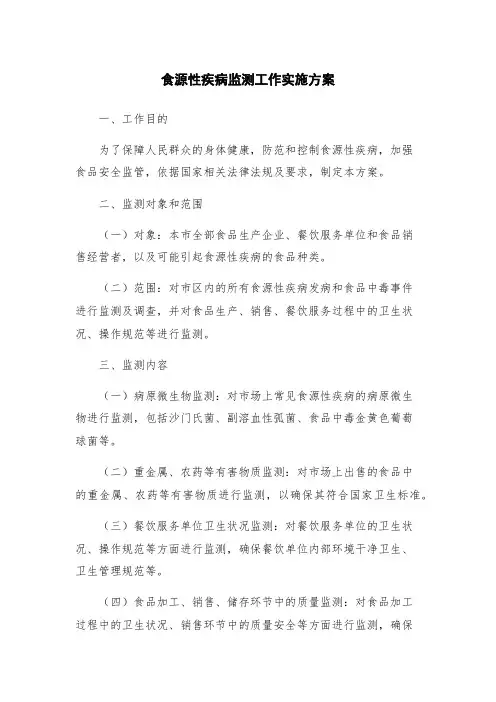 食源性疾病监测工作实施方案