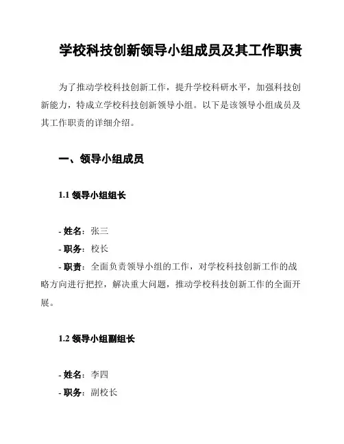 学校科技创新领导小组成员及其工作职责