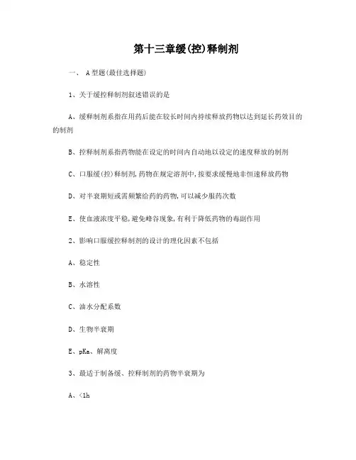 第十三章缓(控)释制剂习题