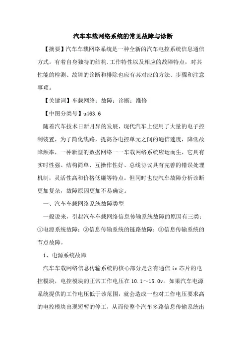 汽车车载网络系统的常见故障与诊断