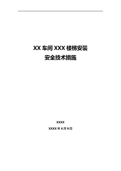 楼梯安装安全技术措施