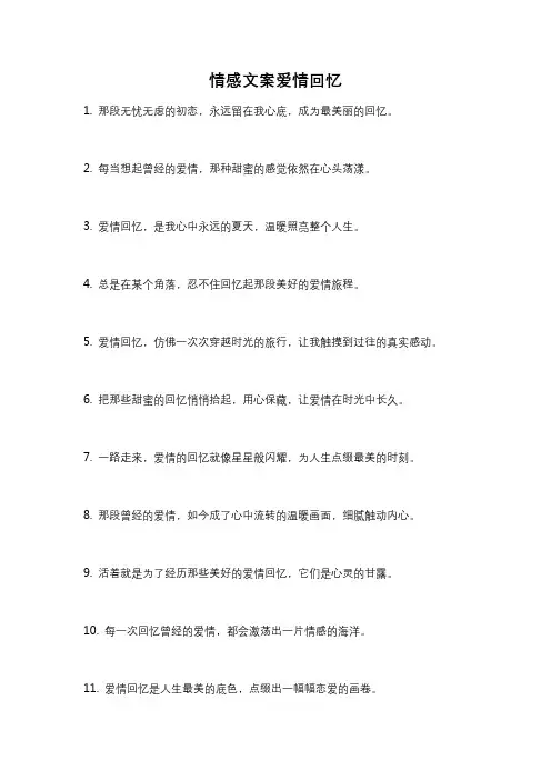 情感文案爱情回忆