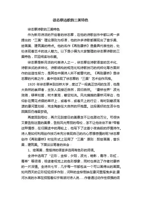 徐志摩诗歌的三美特色
